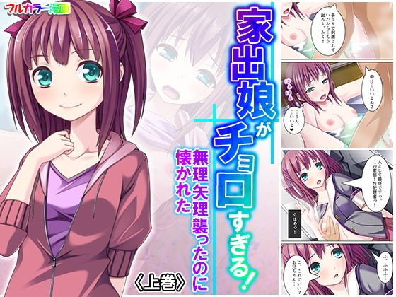 家出娘がチョロすぎる！無理矢理襲ったのに懐かれた 上巻 メイン画像