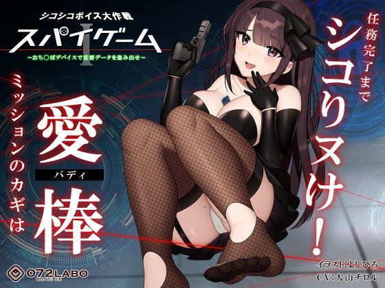【ドーパミン分泌】シコシコボイス大作戦「スパイゲーム1」〜おち◯ぽデバイスで重要データを盗み出せ〜【音声で手コキ】 メイン画像