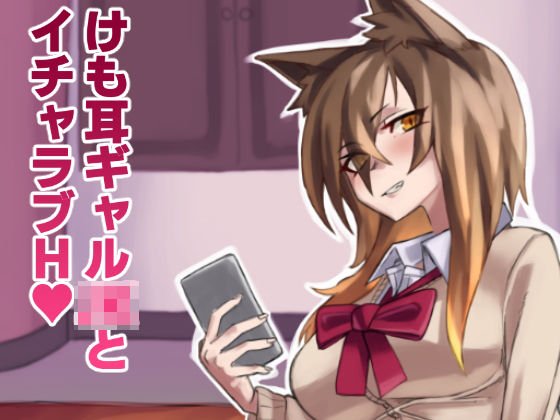 けも耳ギャルJKとイチャラブH メイン画像