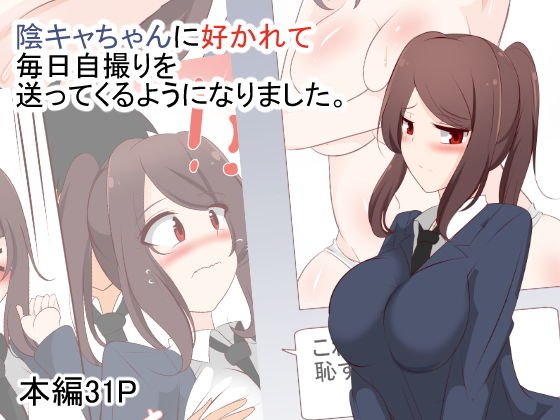 陰キャちゃんに好かれて毎日自撮りを送ってくるようになりました。 メイン画像