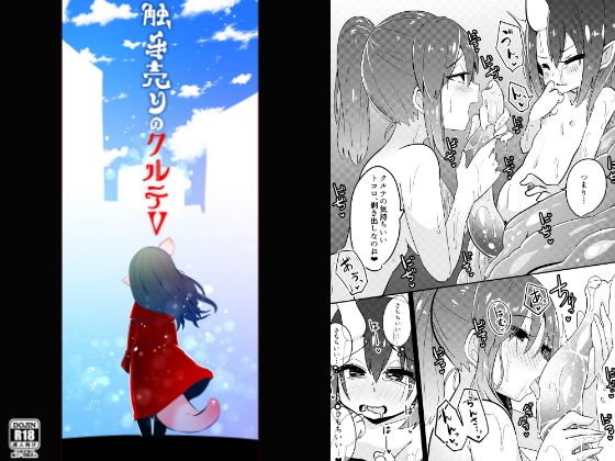 触手売りのクルテV（完） メイン画像