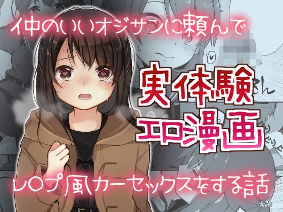 仲のいいオジサンに頼んでレ○プ風カーセックスをする話 メイン画像