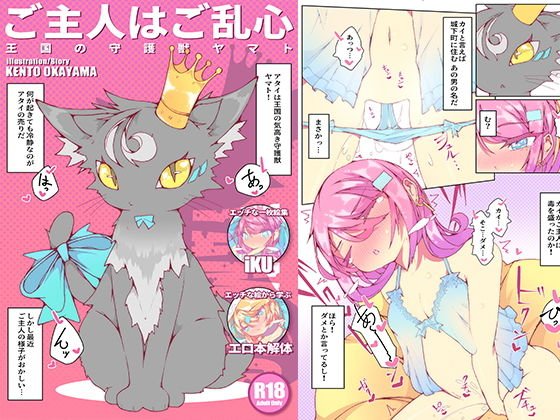 ご主人はご乱心 〜王国の守護獣 ヤマト〜 ＋ extra メイン画像