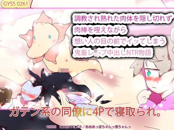 ガテン系の同僚に4Pで寝取られ。調教され熟れた肉体を隠し切れず肉棒を咥えながら想い人の目の前でイッてしまう鬼畜レ●プ中出しNTR物語 メイン画像