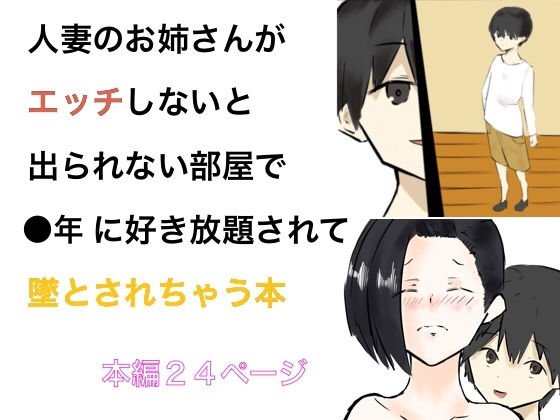 人妻のお姉さんがエッチしないと出られない部屋で●年に好き放題されて堕とされちゃう本 メイン画像