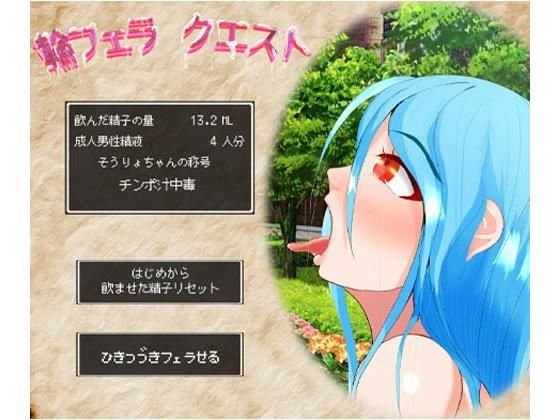 【無料】輪フェラクエスト メイン画像