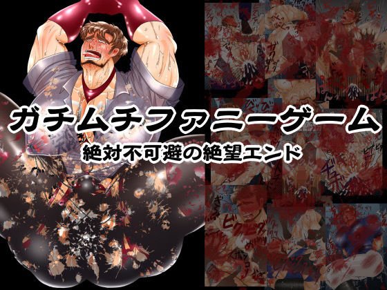 ガチムチファニーゲーム、絶対不可避の絶望エンド メイン画像