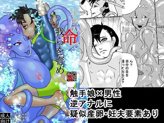 お前の命で我らを育め メイン画像