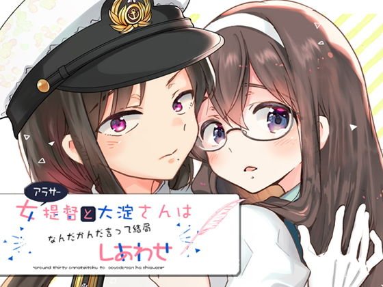 アラサー女提督と大淀さんはなんだかんだ言って結局幸せ メイン画像