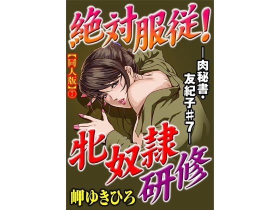 肉秘書・友紀子【同人版】2巻 メイン画像