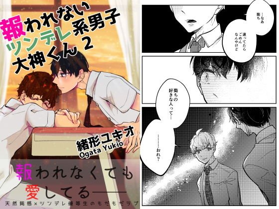 報われないツンデレ系男子大神くん 2 メイン画像