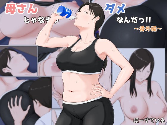 母さんじゃなきゃダメなんだっ！！〜番外編〜 メイン画像