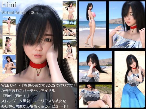 【□All】『理想の彼女を3DCGで作ります』から生まれたバーチャルアイドル「Eimi（えいみ）」待望のファースト写真集:Virtual Actress 005 メイン画像