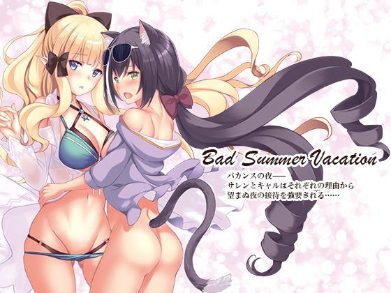 Bad summer vacation メイン画像