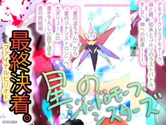 【大団円】星のジナンドロモーフ・シスターズ【描き下ろし小説】 メイン画像