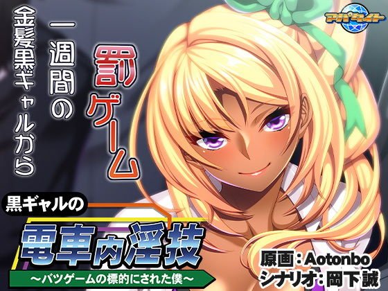 黒ギャルの電車内淫技〜バツゲームの標的にされた僕〜 メイン画像