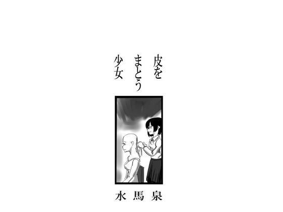【無料】皮をまとう少女 メイン画像