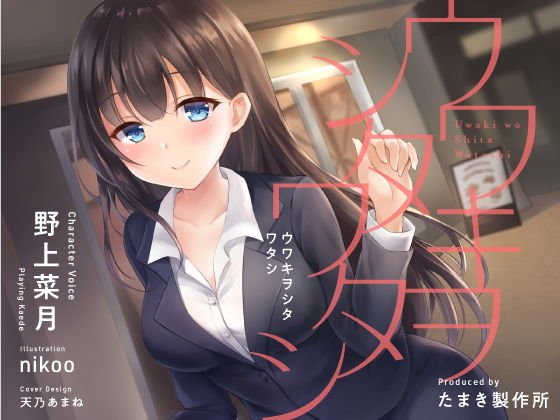 ウワキヲシタワタシ メイン画像