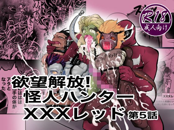 欲望解放！怪人ハンターXXXレッド第5話 メイン画像