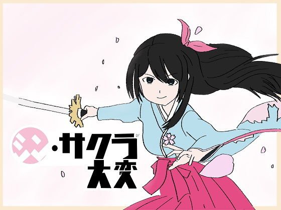シン・サクラ大変 メイン画像