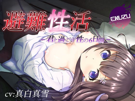 避難性活〜君と過ごす性の6日間〜 メイン画像