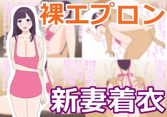 裸エプロンの新妻にフル勃起で帰宅後即エッチ！ メイン画像
