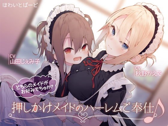 Harlem service of rush maid ♪ Which maid is your favorite? メイン画像