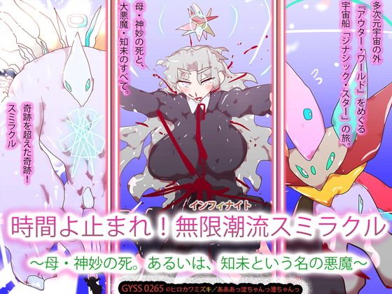 時間よ止まれ！無限潮流スミラクル〜母・神妙の死。あるいは、知未という名の悪魔〜 メイン画像