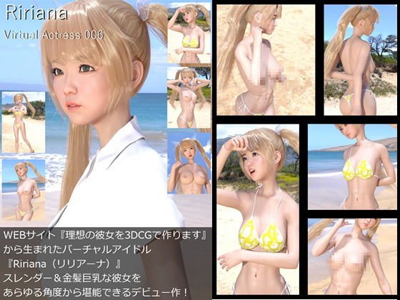 【□All】『理想の彼女を3DCGで作ります』から生まれたバーチャルアイドル「Ririana（りりあーな）」待望のファースト写真集:Virtual Actress 006 メイン画像