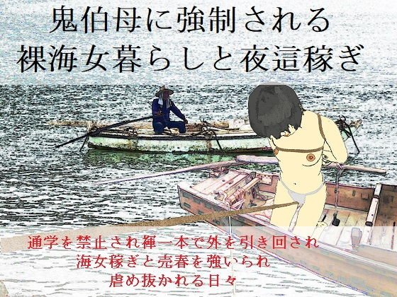 未通海女哭虐〜裸の昼と縄の夜(前編) メイン画像