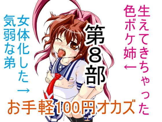 お手軽100円オカズ 女体化した気弱な弟と生えてきちゃった色ボケ姉 第8部 メイン画像