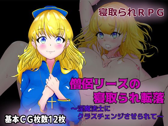 僧侶リースの寝取られ転落〜淫魔法士にクラスチェンジさせられて〜 メイン画像