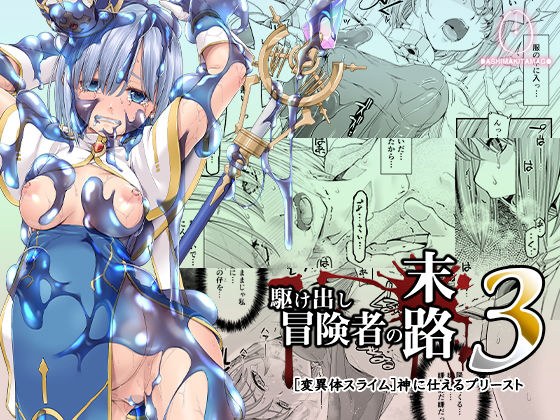 駆け出し冒険者の末路3【変異体スライム】神に仕えるプリースト メイン画像