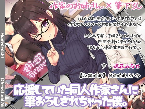 応援していた同人作家さんに筆おろしされちゃった僕。 メイン画像