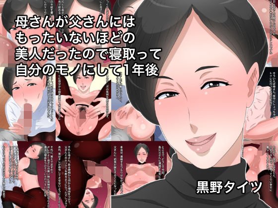 母さんが父さんにはもったいないほどの美人だったので寝取って自分のモノにして1年後 メイン画像