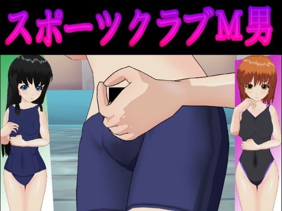 スポーツクラブM男 メイン画像