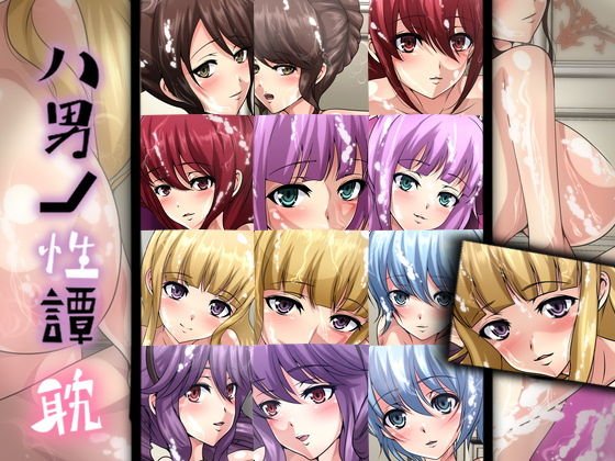 八男ノ性譚・耽 メイン画像