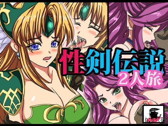 性剣伝説2人旅 メイン画像