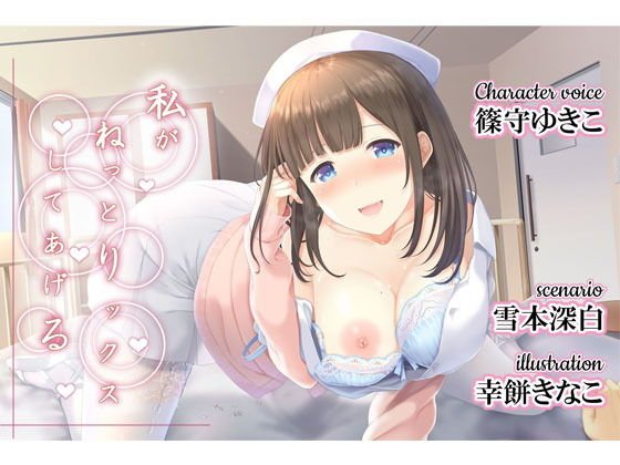 私がねっとりックスしてあげる メイン画像