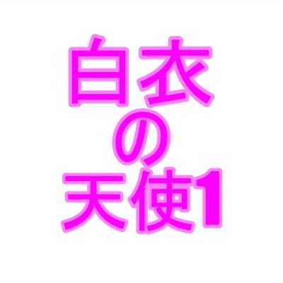 白衣の天使1 メイン画像