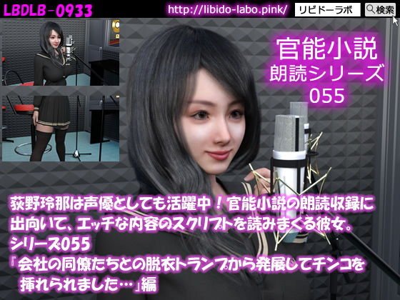 【△50】荻野玲那は声優としても活躍中！官能小説の朗読収録に出向いて、エッチな内容のスクリプトを読みまくる彼女。シリーズ055『会社の同僚たちとの脱衣トランプから発展してチ●コを挿れられました…』編 メイン画像