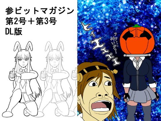 参ビットマガジン第2号＋第3号DL版 メイン画像