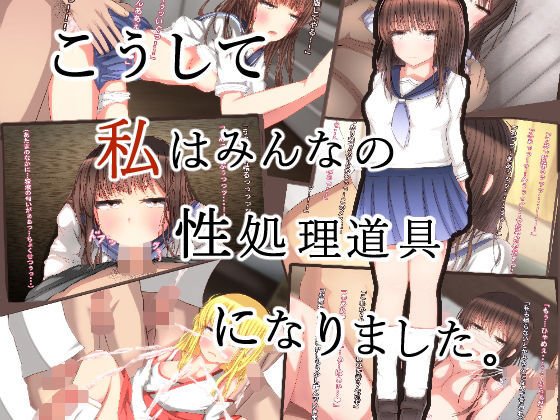 こうして私はみんなの性欲処理道具になりました。 メイン画像