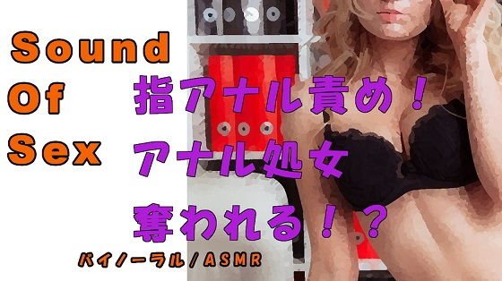 実録！ボンテージ痴女による乳首＆アナル責め！！バイノーラルマイクをつけられ拘束され言葉責め…乳首を舐られながらアナル処女を奪われる！！ ASMR/催●音声/M男 メイン画像