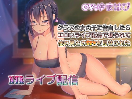 NTRライブ配信 クラスの女の子に告白したらエロいライブ配信で振られて他の男とのSEXを見せられた メイン画像