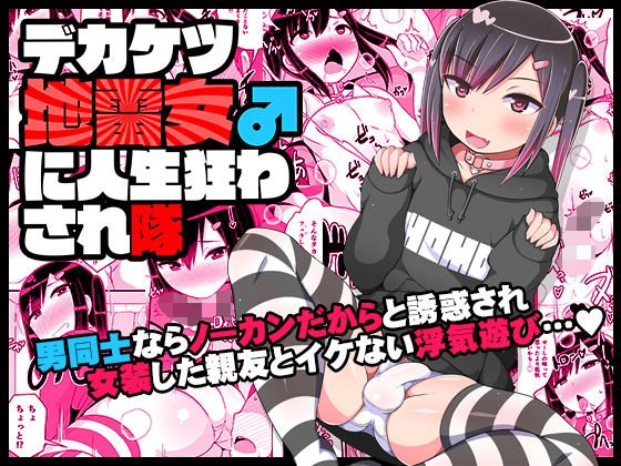 デカケツ地雷女♂に人生狂わされ隊 メイン画像