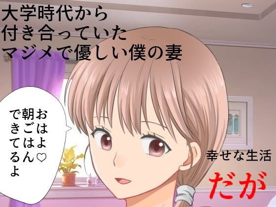 まじめ巨乳妻NTR 僕の妻に攻略サイトができていた件 メイン画像