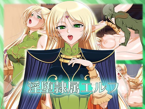 淫堕隷属エルフ メイン画像