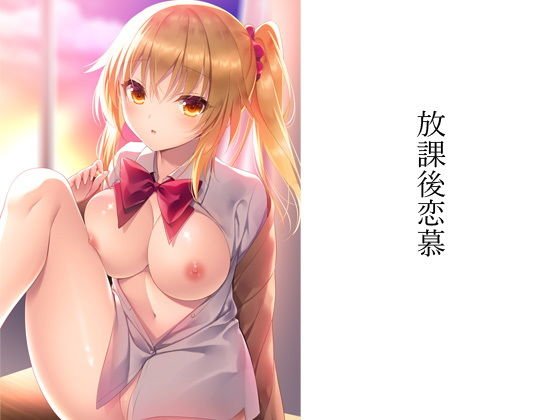 放課後恋慕 メイン画像