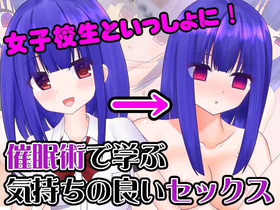 女子校生といっしょに! 催●術で学ぶ気持ちの良いセックス メイン画像